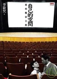 自己的空間 (INK印刻出版公司 2007)