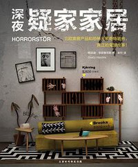 深夜疑家家居 (北京时代华文书局 2017)