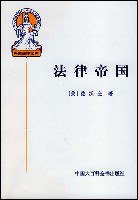 法律帝国 (中国大百科全书出版社 1996)