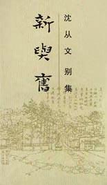 新与旧
