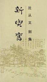 新与旧 (岳麓书社 1992)