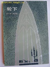 轮下 (人民文学出版社 1983)