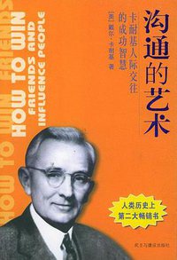 沟通的艺术:卡耐基人际交往的成功智慧 (民主与建设出版社 2004)