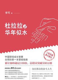 杜拉拉2华年似水 (南海出版公司 2013)
