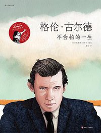 格伦·古尔德 (后浪丨四川文艺出版社 2019)