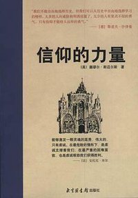 信仰的力量 (北京图书馆出版社 2000)