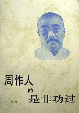 周作人的是非功过