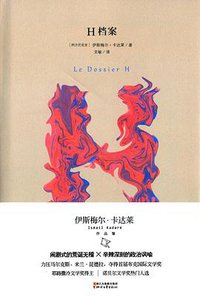 H档案 (浙江文艺出版社 2015)