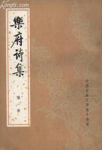 乐府诗集 (中华书局 1979)