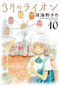 3月のライオン (10) [BUMP OF CHICKEN]CD付特装版 (白泉社 2014)