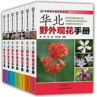 中国野外观花系列（7分册）