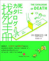 找死手册 (中信出版社 2012)