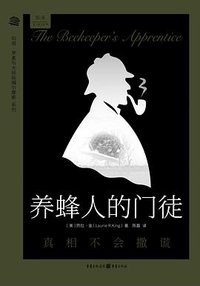 养蜂人的门徒 (重庆出版社 2017)