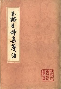 玉谿生诗集笺注