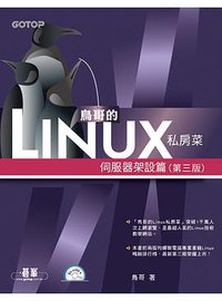 鳥哥的Linux私房菜 (碁峰 2011)