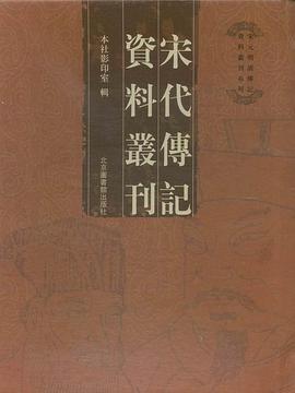 宋代传记资料丛刊(共49册) (精装)