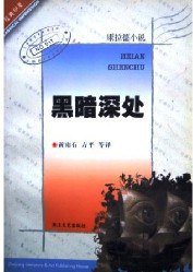 黑暗深处 (浙江文艺出版社 2001)