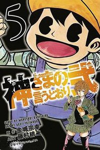 神さまの言うとおり弐 5 (講談社 2014)