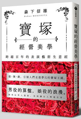 寶塚的經營美學：跨越百年的表演藝術生意經