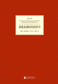 希腊悲剧时代的哲学 (北京联合出版公司 2014)