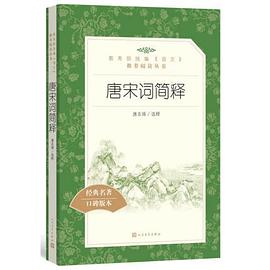 唐宋词简释