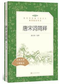 唐宋词简释 (人民文学出版社 2010)