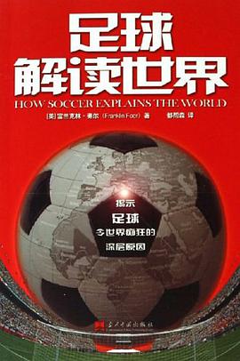 足球解读世界