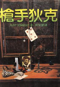 槍手狄克 (麥田 1995)