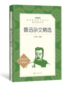 鲁迅杂文精选