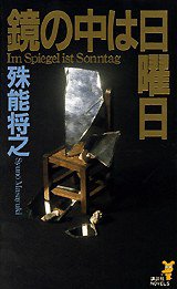 鏡の中は日曜日 (講談社 2001)