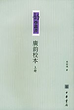 广韵校本(上下)