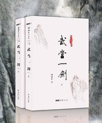 武当一剑 (中山大学出版社 2012)