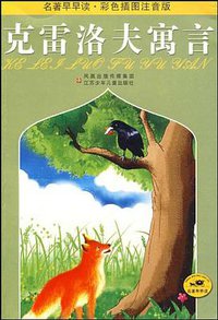克雷洛夫寓言 (江苏少年儿童出版社 2009)