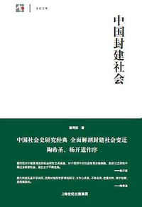 中国封建社会 (世纪文景·上海人民出版社 2012)