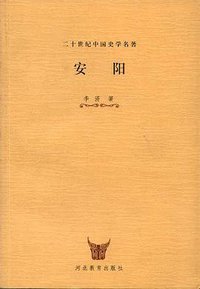 安阳 (河北教育出版社 2000)