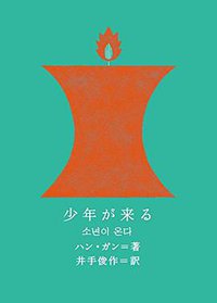 少年が来る (クオン 2016)