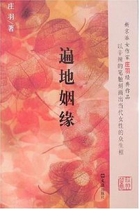 遍地姻缘 (文汇 2008)