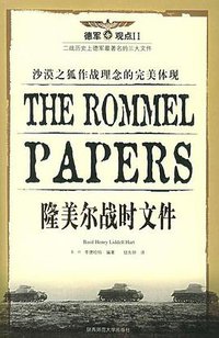 隆美尔战时文件 (陕西师范大学出版社 2005)