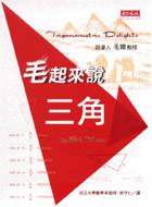 毛起来说三角 (天下文化 2000)