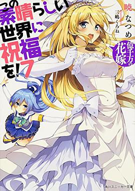 この素晴らしい世界に祝福を!