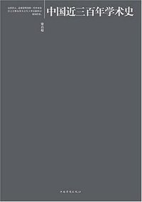 中国近三百年学术史 (中国华侨出版社 2008)