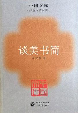 谈美书简