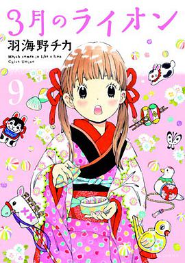 3月のライオン 9 おでかけニャーしょうぎ付限定版