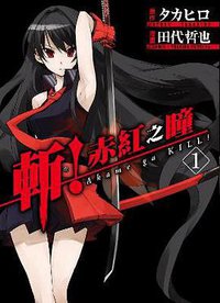 斬！赤紅之瞳 01 (青文出版社 2014)
