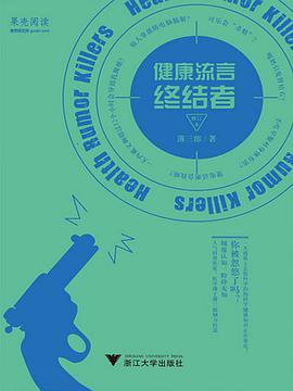 健康流言终结者（修订本）