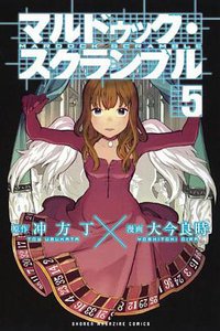 マルドゥック・スクランブル（5） (講談社 2011)