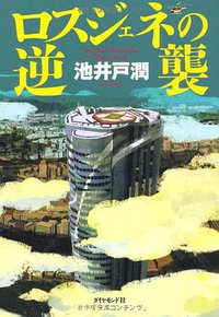 ロスジェネの逆襲 (ダイヤモンド社 2012)