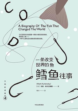 一条改变世界的鱼:鳕鱼往事