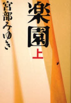 楽園 上