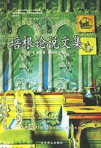 培根随笔集 (北京燕山出版社 2000)
